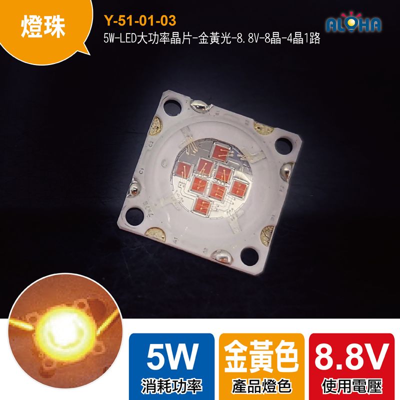5W-LED大功率晶片-金黃光-8.8V-mA-8晶-4晶1路
